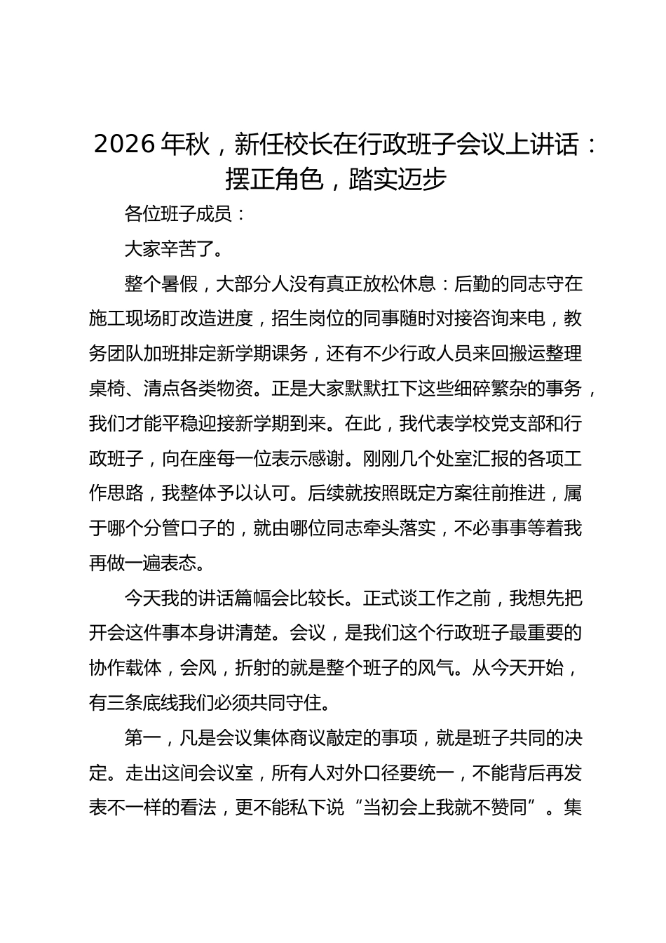 2026年秋,新任校长在行政班子会议上讲话:摆正角色,踏实迈步_第1页