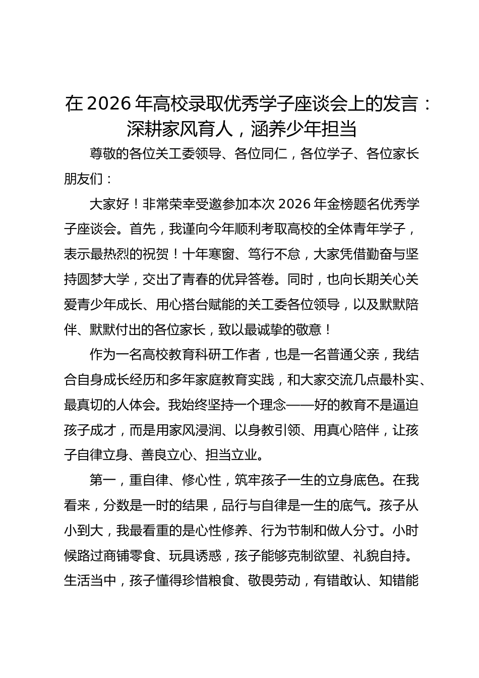 在2026年高校录取优秀学子座谈会上的发言:深耕家风育人,涵养少年担当_第1页