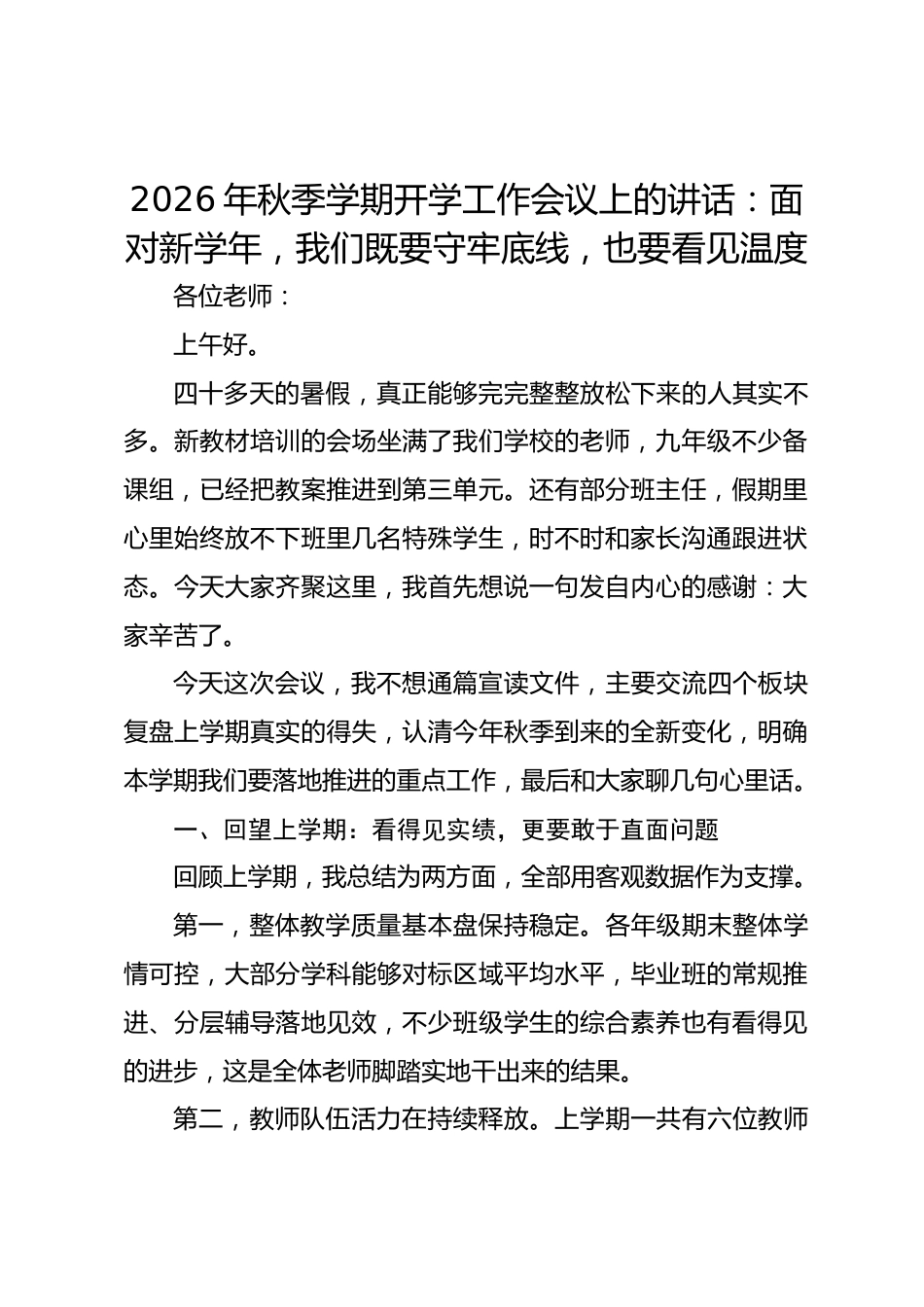 2026年秋季学期开学工作会议上的讲话:面对新学年,我们既要守牢底线,也要看见温度_第1页