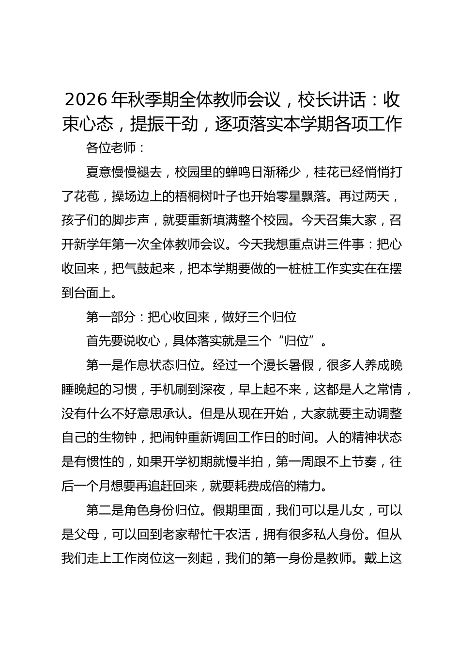 2026年秋季期全体教师会议,校长讲话:收束心态,提振干劲,逐项落实本学期各项工作_第1页