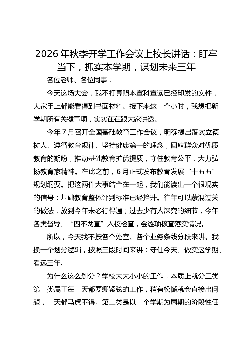 2026年秋季开学工作会议上校长讲话:盯牢当下,抓实本学期,谋划未来三年_第1页