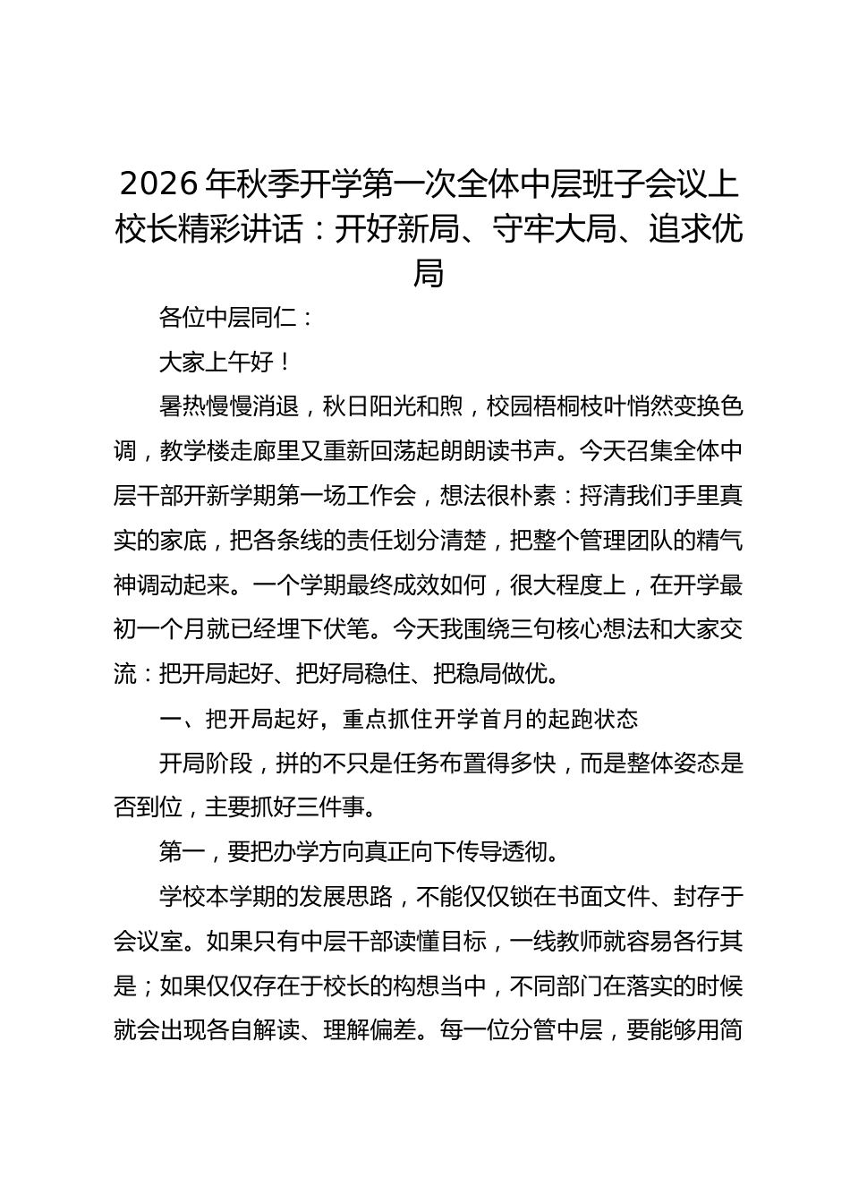 2026年秋季开学第一次全体中层班子会议上校长精彩讲话:开好新局、守牢大局、追求优局_第1页