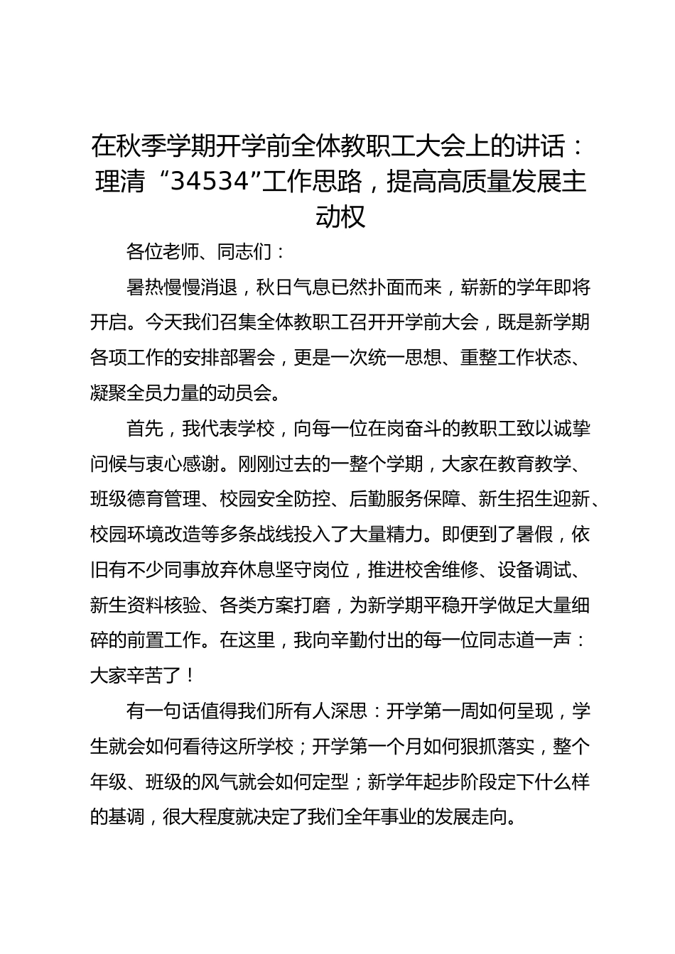 在秋季学期开学前全体教职工大会上的讲话:理清“34534”工作思路,提高高质量发展主动权_第1页