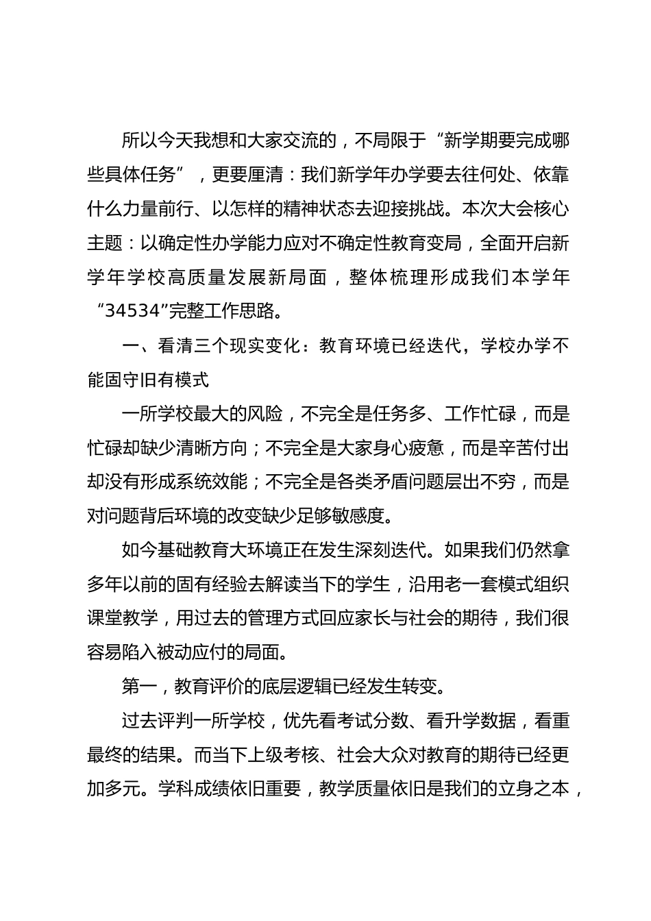 在秋季学期开学前全体教职工大会上的讲话:理清“34534”工作思路,提高高质量发展主动权_第2页