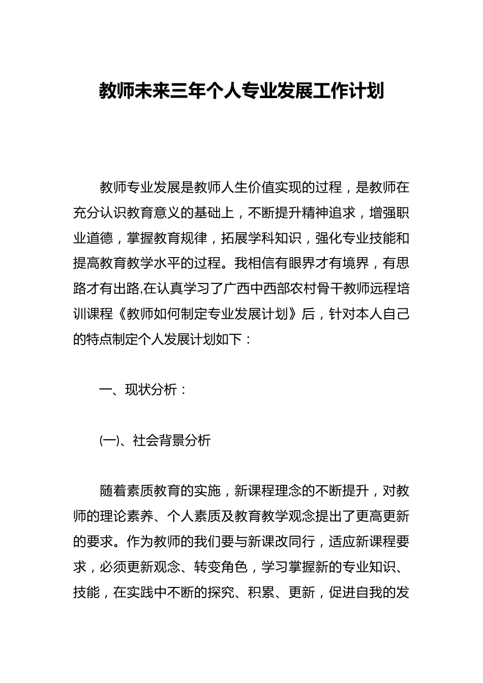 教师未来三年个人专业发展工作计划_第1页