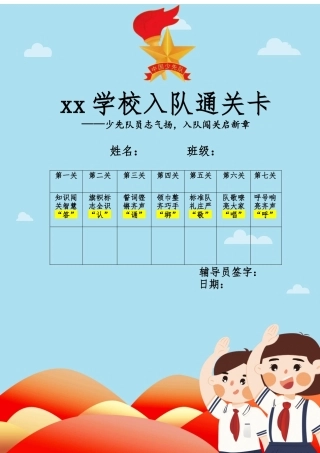 入队闯关卡