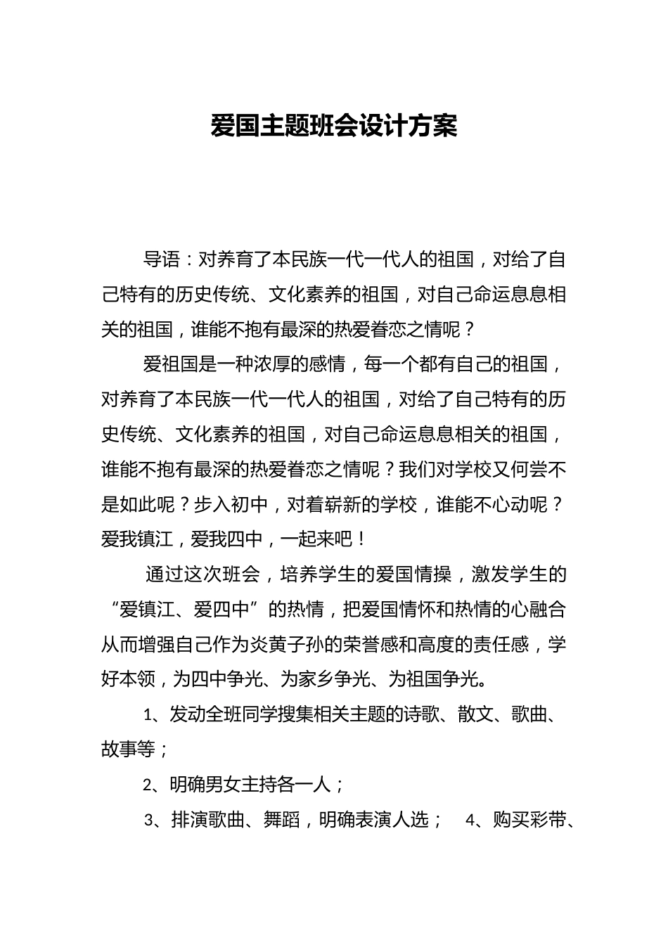 爱国主题班会设计方案_第1页
