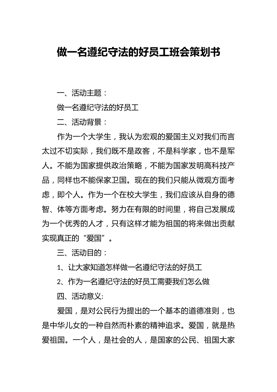 做一名遵纪守法的好员工班会策划书_第1页