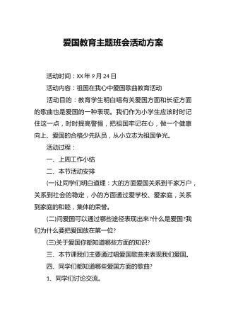 爱国教育主题班会活动方案