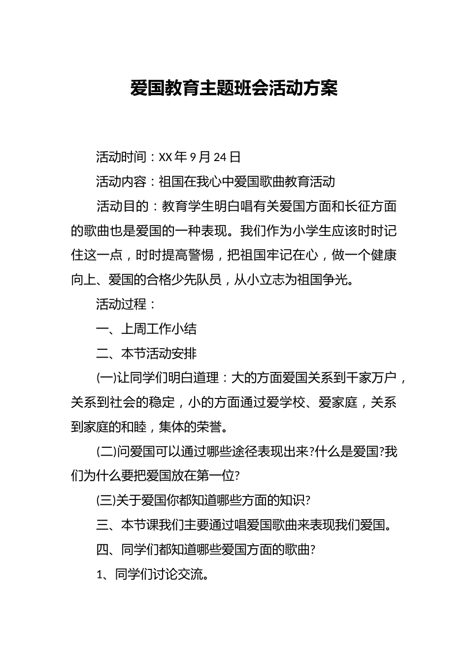 爱国教育主题班会活动方案_第1页