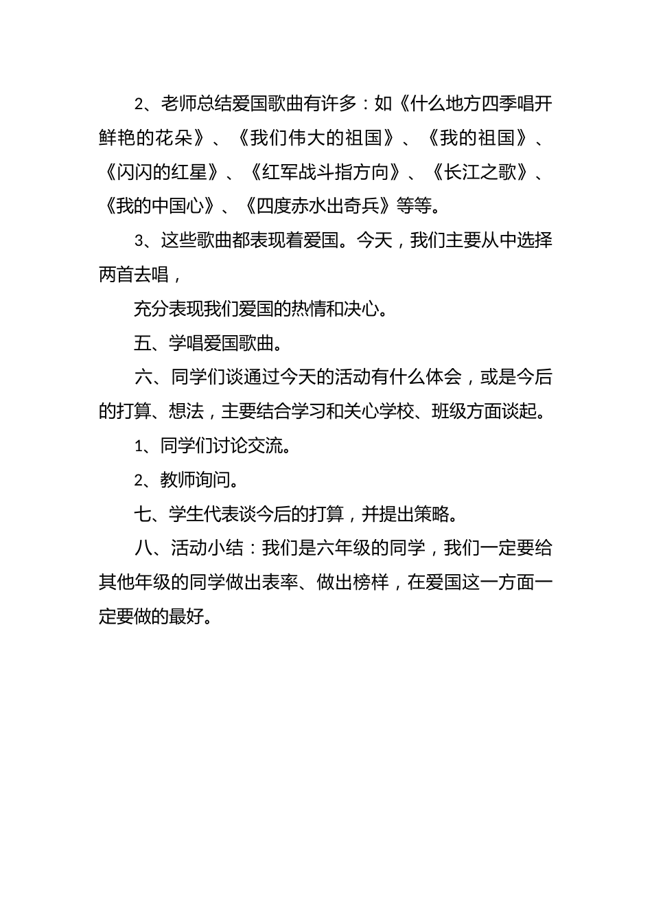 爱国教育主题班会活动方案_第2页