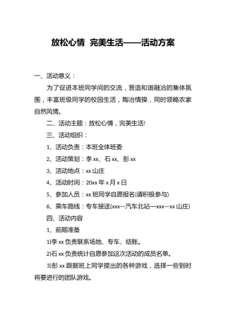 放松心情 完美生活——活动方案