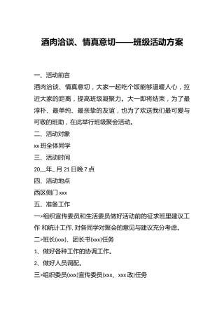 酒肉洽谈、情真意切——班级活动方案