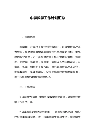 中学教学工作计划汇总