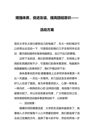增强体质，促进友谊，提高团结意识——活动方案