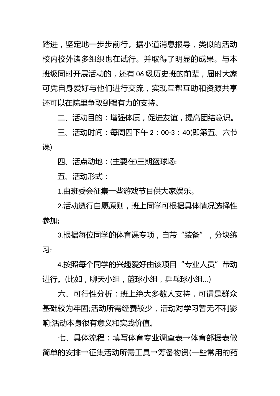 增强体质,促进友谊,提高团结意识——活动方案_第2页