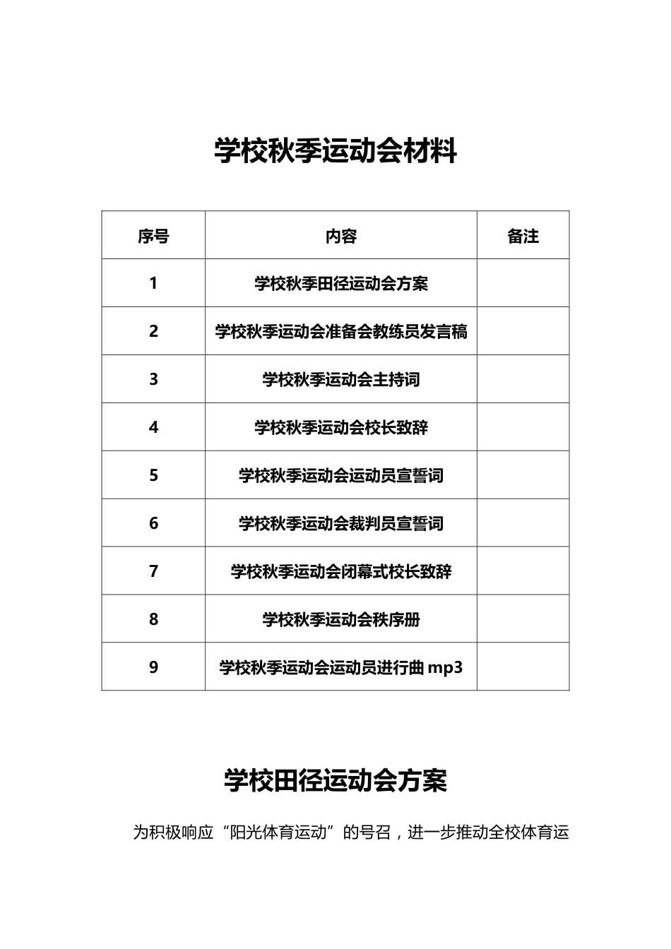 学校秋季运动会开幕式主持词讲话稿等全面材料_第1页