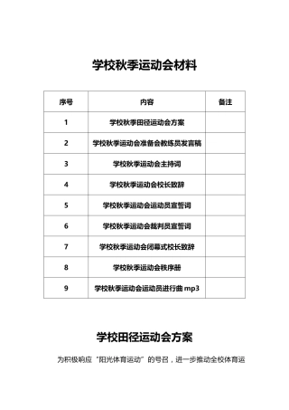 学校秋季运动会开幕式主持词讲话稿等全面材料