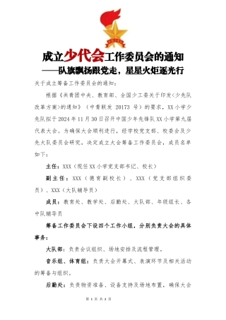 成立少代会工作委员会的通知