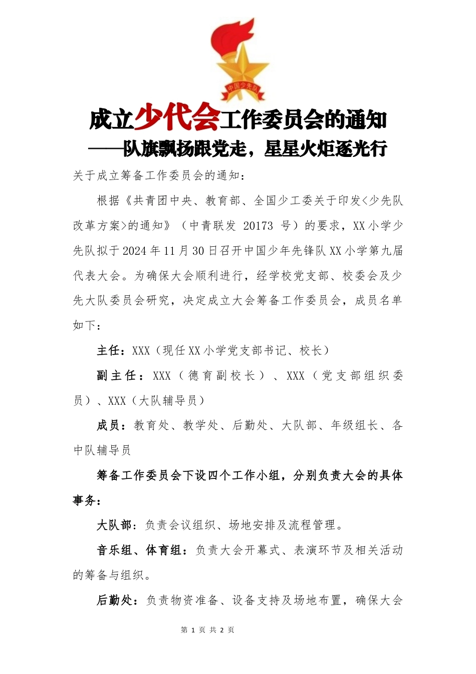 成立少代会工作委员会的通知_第1页