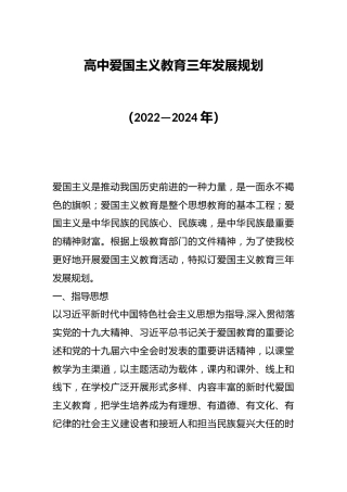 高中爱国主义教育三年发展规划
