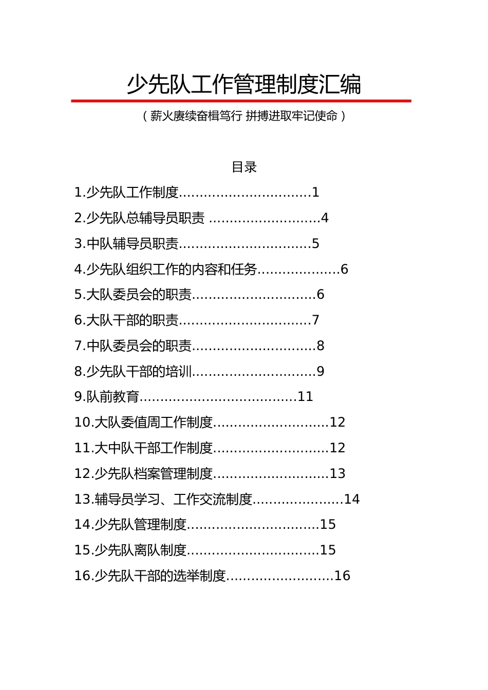 少先队工作管理制度汇编_第1页