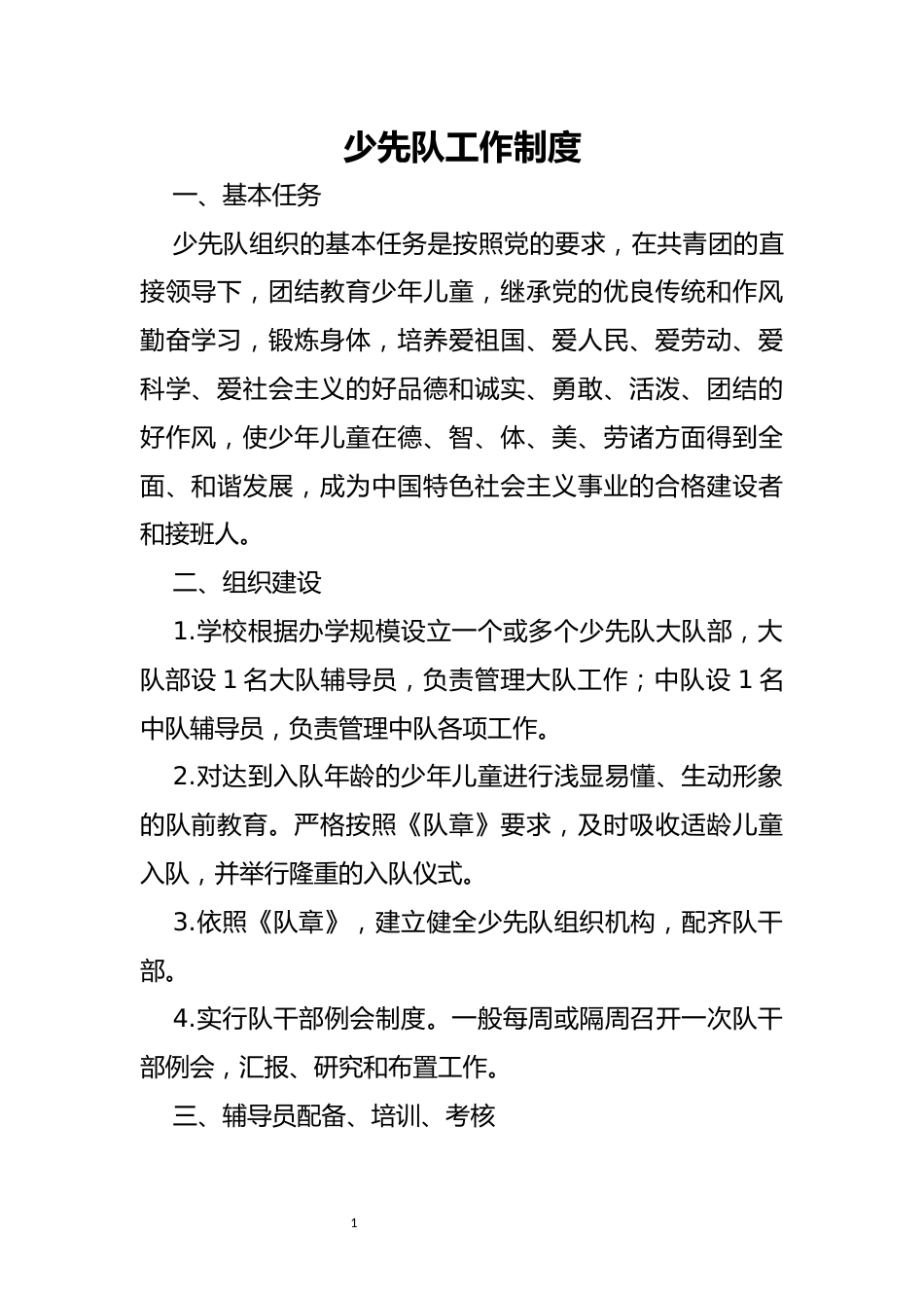 少先队工作管理制度汇编_第2页