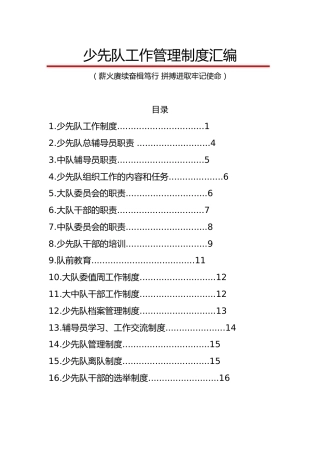 少先队工作管理制度汇编