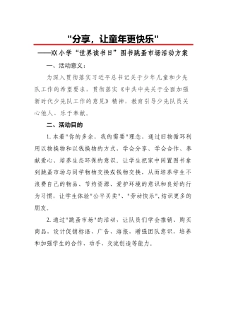 世界读书日跳蚤市场活动方案
