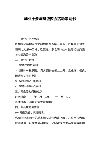 毕业十多年班级聚会活动策划书