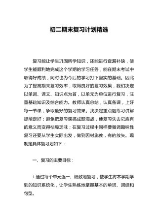 初二期末复习计划精选