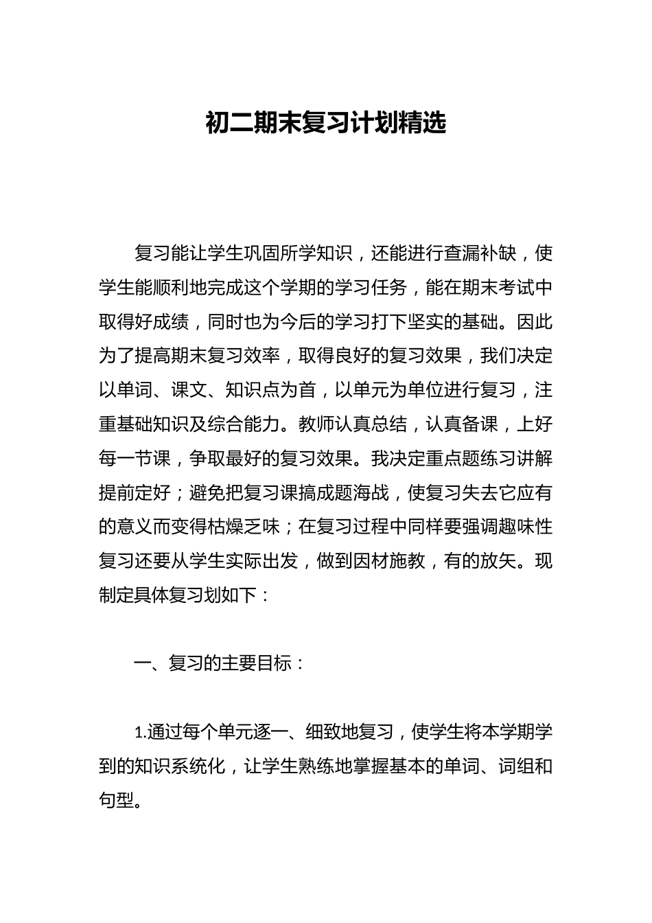 初二期末复习计划精选_第1页