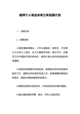 教师个人专业未来三年发展计划