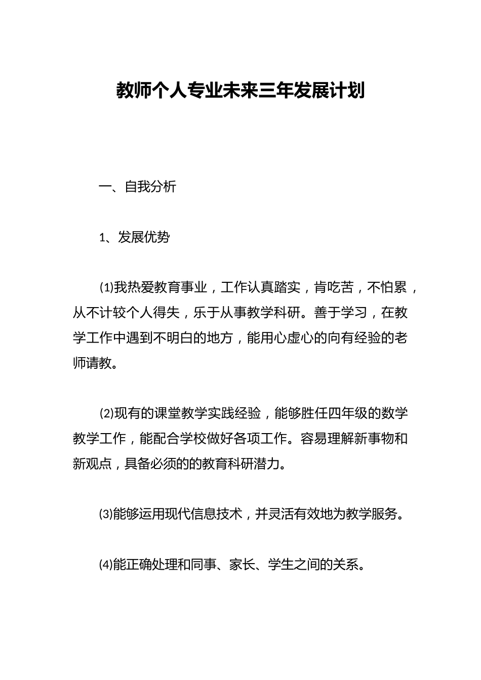 教师个人专业未来三年发展计划_第1页
