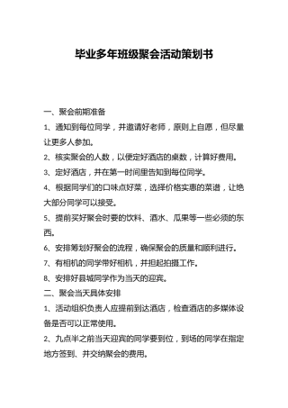 毕业多年班级聚会活动策划书