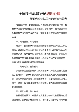 新时代少先队工作的启迪与思考