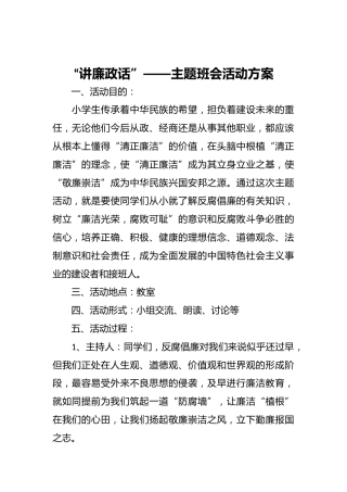 “讲廉政话”——主题班会活动方案
