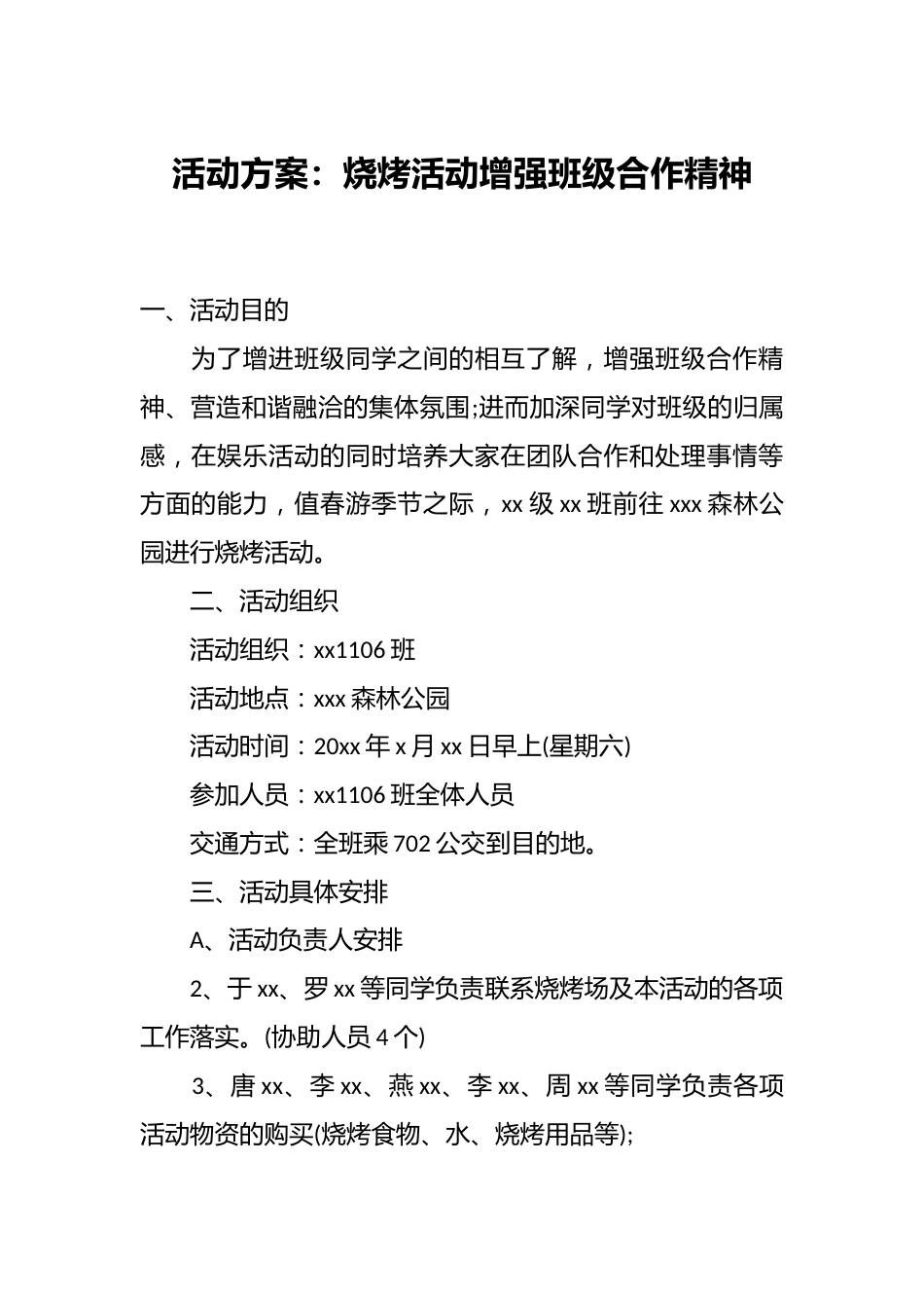活动方案:烧烤活动增强班级合作精神_第1页