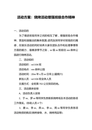 活动方案：烧烤活动增强班级合作精神