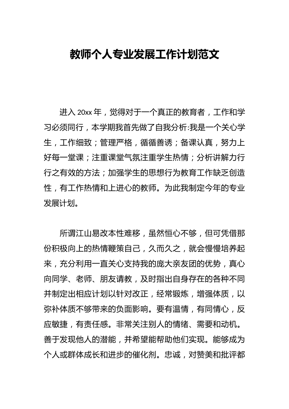 教师个人专业发展工作计划范文_第1页