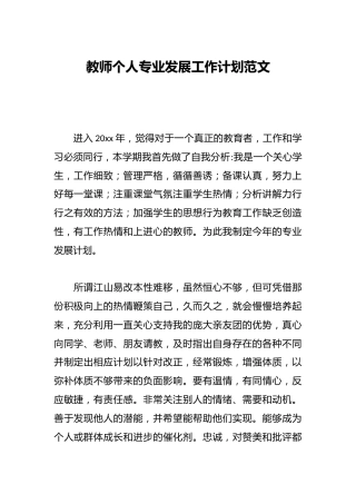 教师个人专业发展工作计划范文