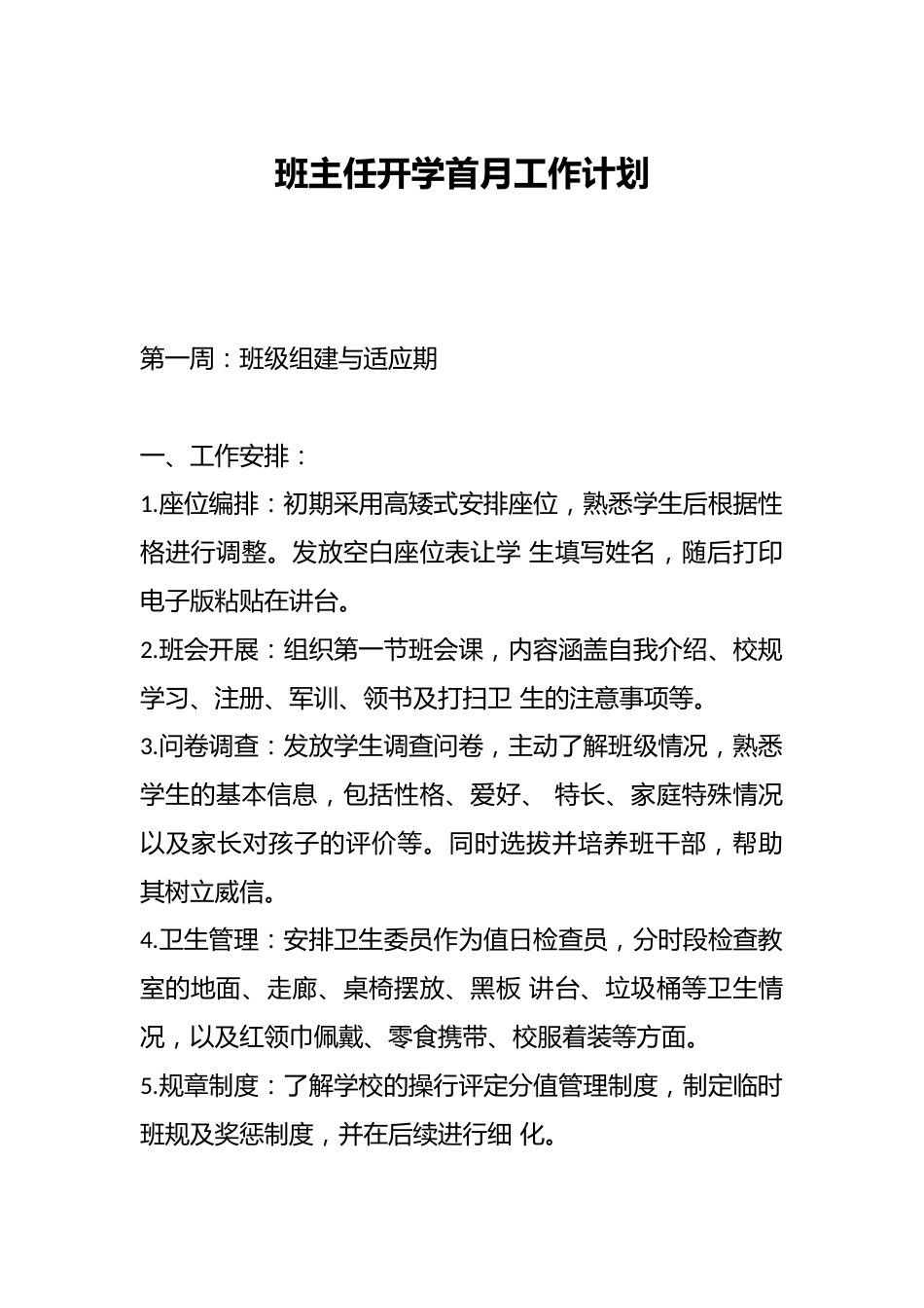 班主任开学首月工作计划_第1页