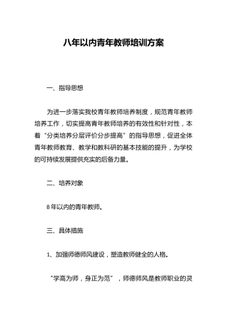 八年以内青年教师培训方案