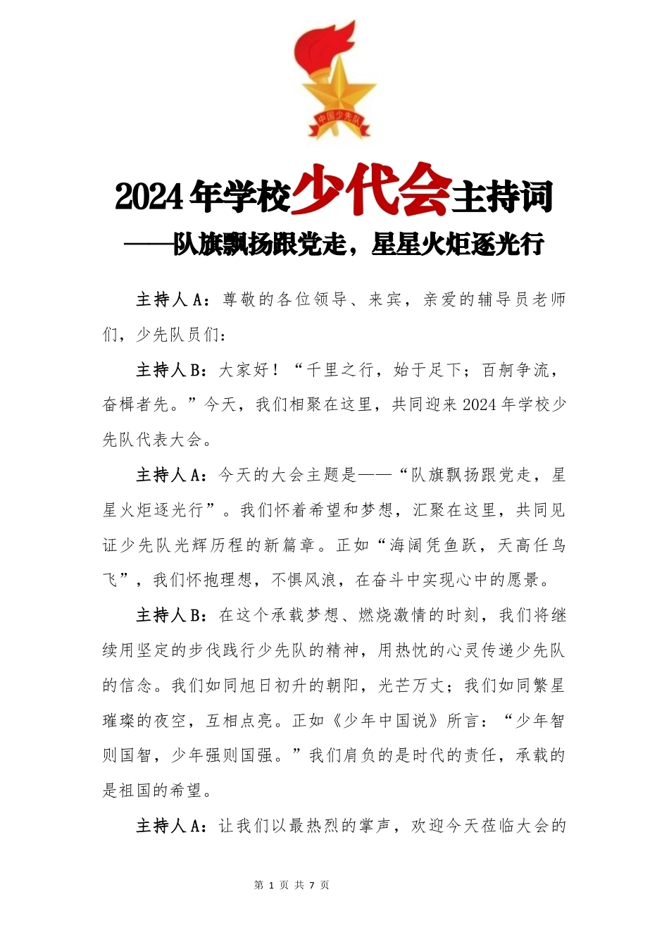 第一次代表大会主持词_第1页