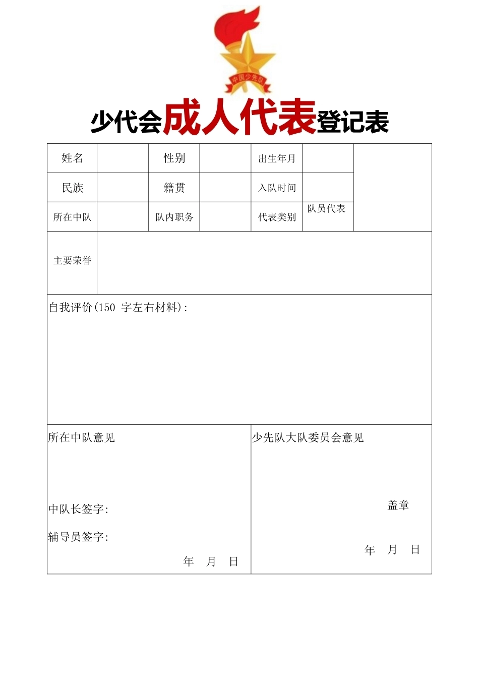 队员代表登记表_第1页