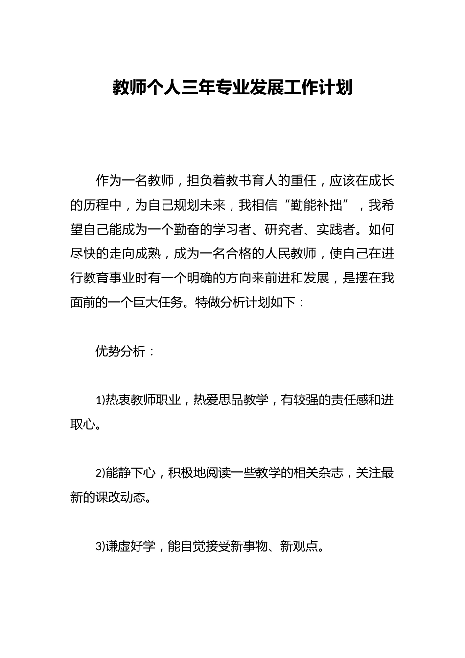 教师个人三年专业发展工作计划_第1页