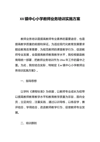 XX镇中心小学教师业务培训实施方案