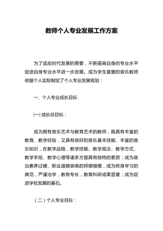 教师个人专业发展工作方案