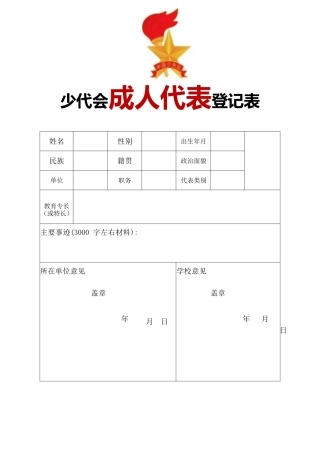 成人代表登记表