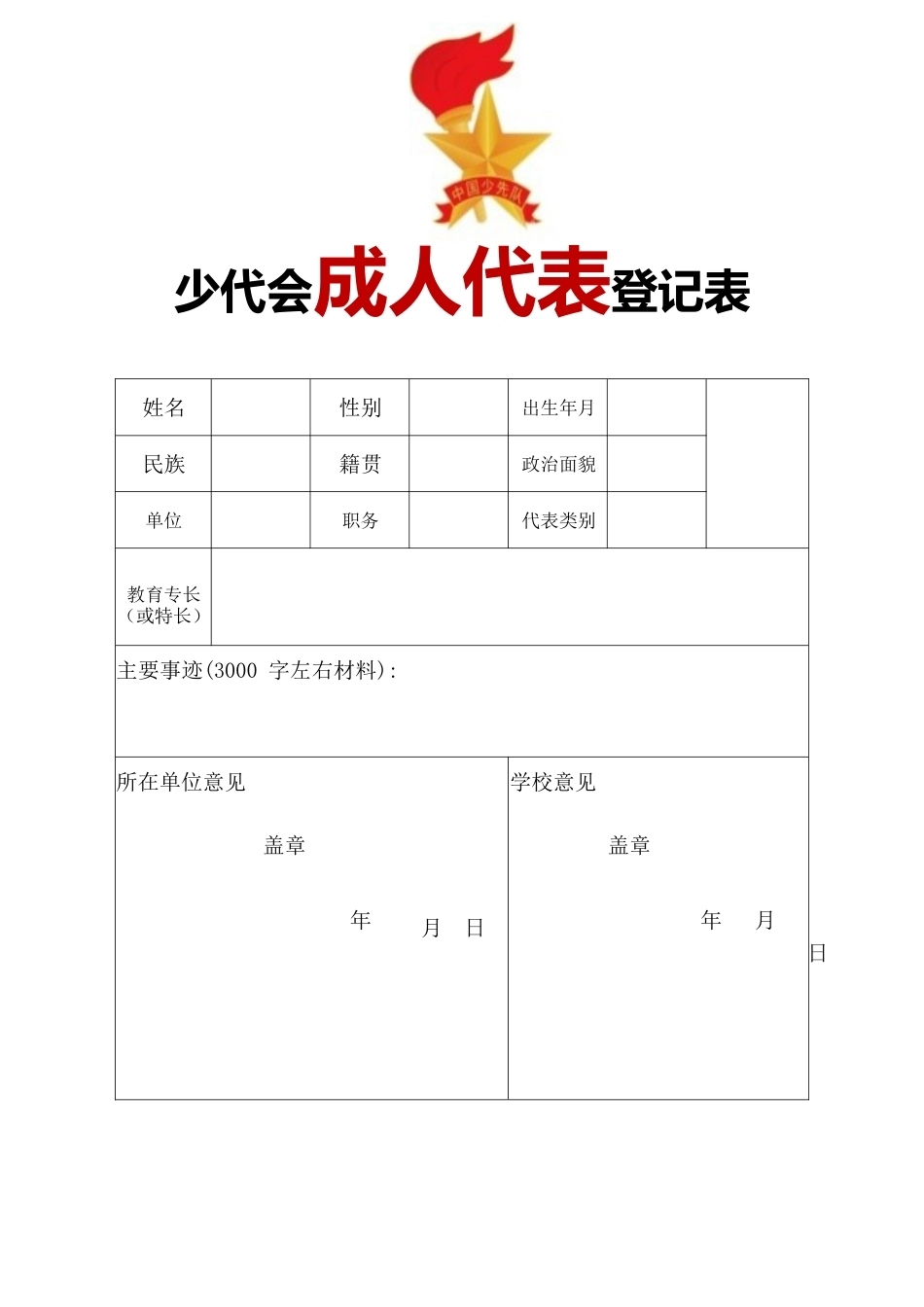 成人代表登记表_第1页